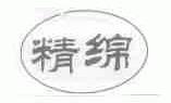 精绵