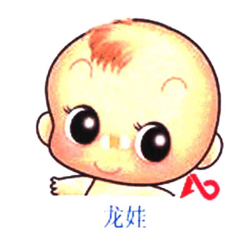龙娃