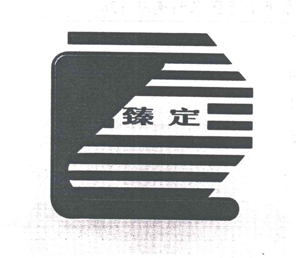 臻定