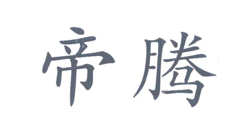 帝腾