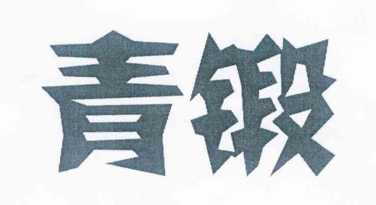 青锻