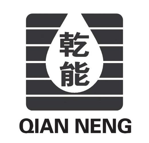 乾能