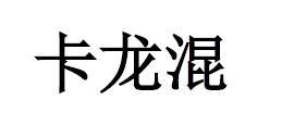 卡龙混