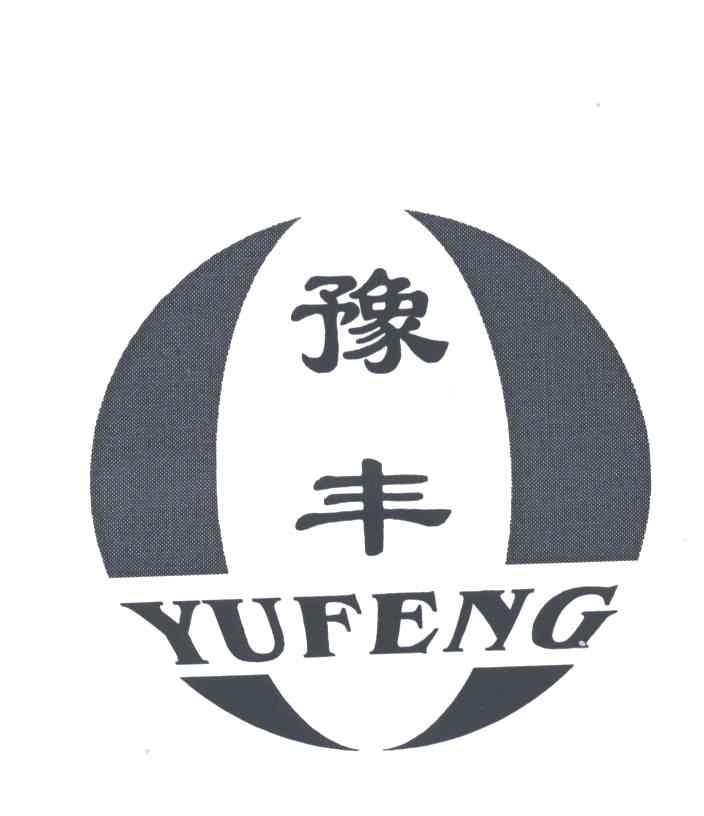 豫丰