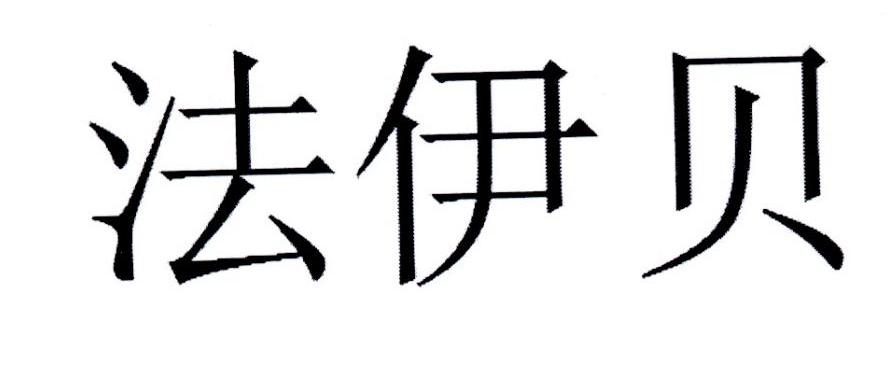 法伊贝