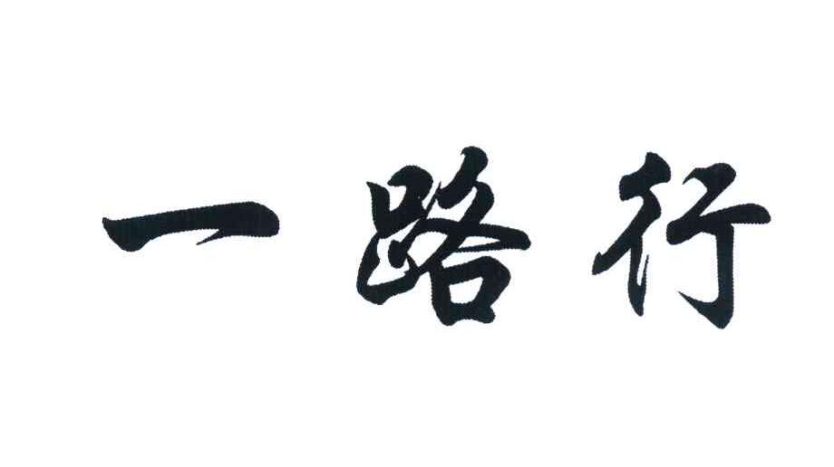 一路行