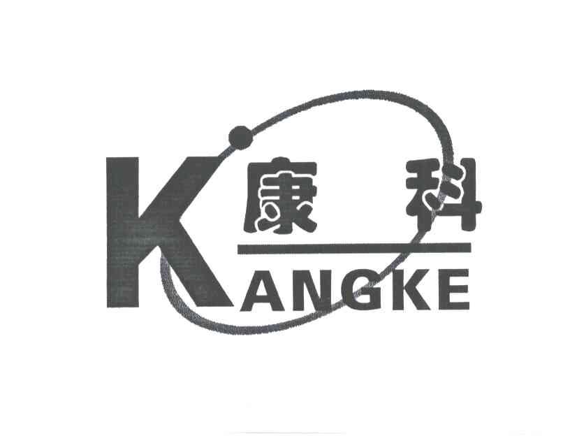 康科;K