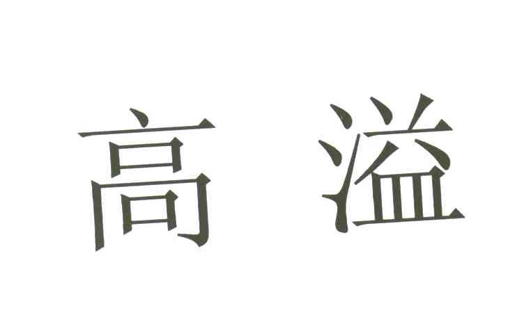 高溢