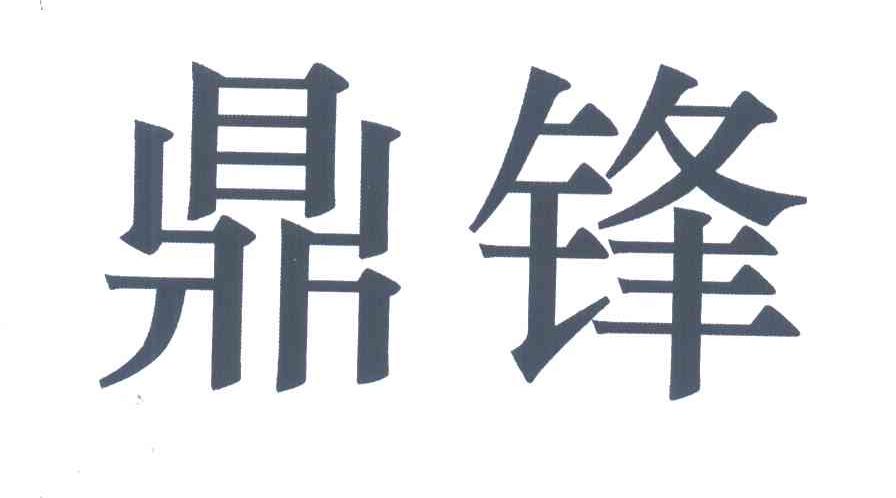 鼎锋