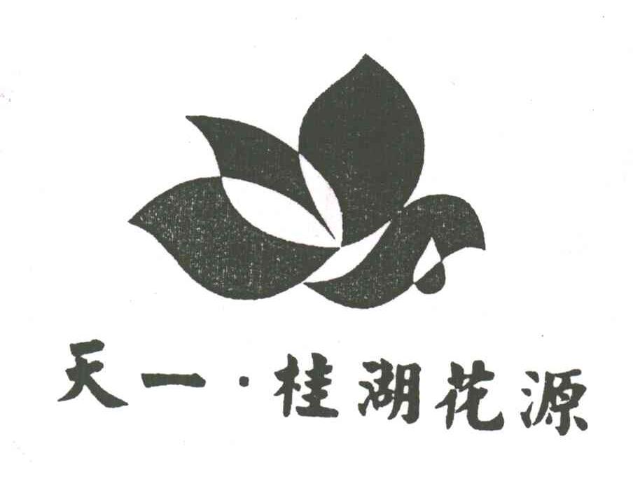 天一&middot;桂湖花源