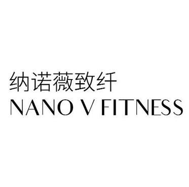 纳诺薇致纤 NANO V FITNESS