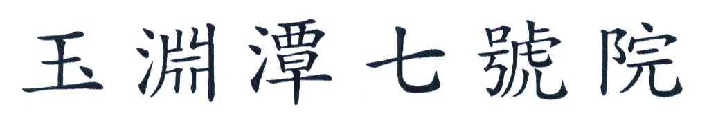 玉渊潭七号院