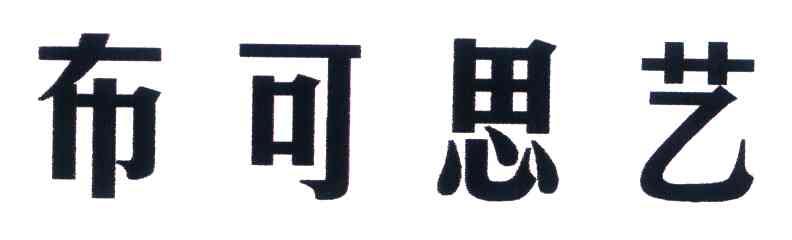 布可思艺