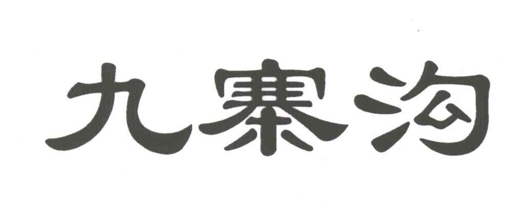 九寨沟