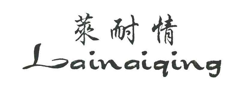 莱耐情