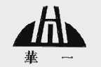 华一