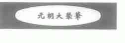 元朗大荣华