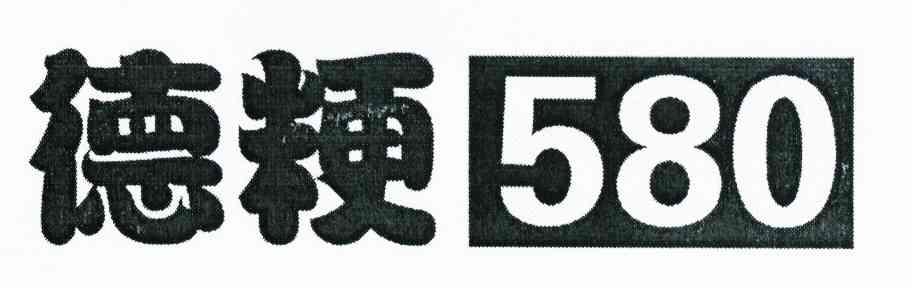 德粳580