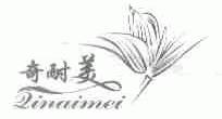 奇耐美