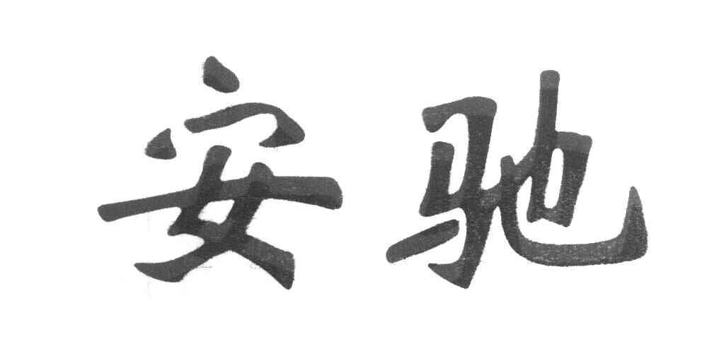 安驰