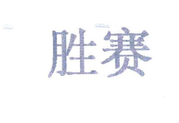 胜赛