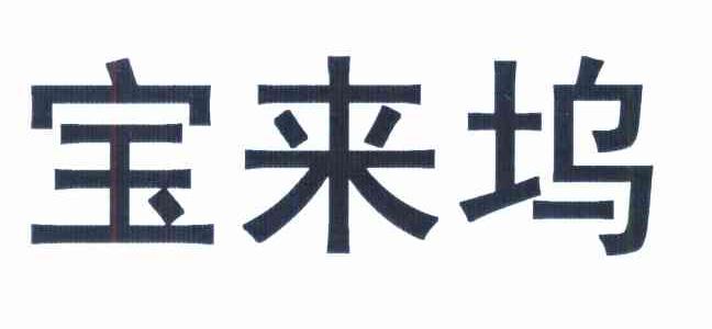 宝来坞