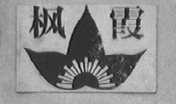 枫霞