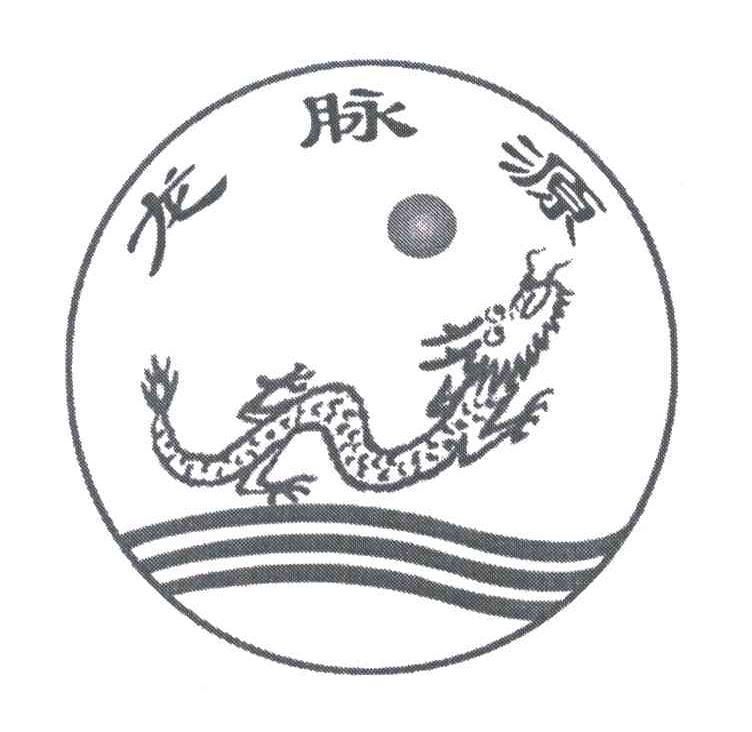 龙脉源