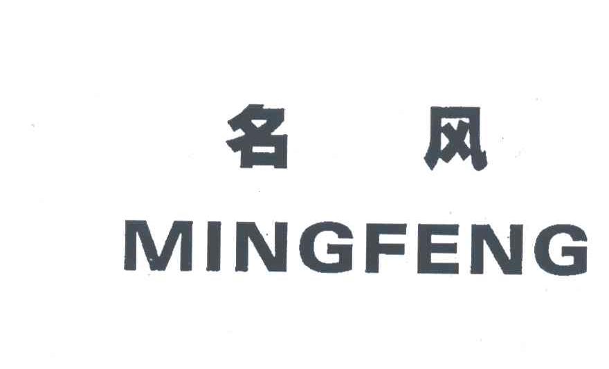 名风