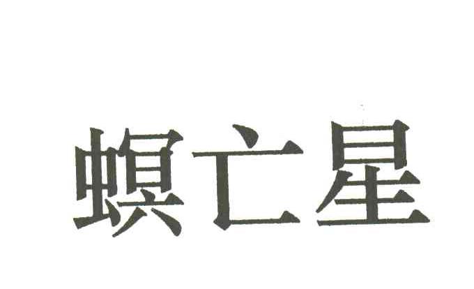 螟亡星