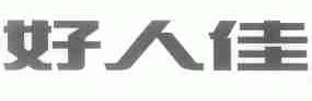 好人佳