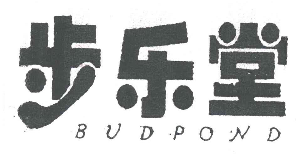 步乐堂;BUDPOND