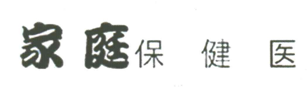 家庭保健医