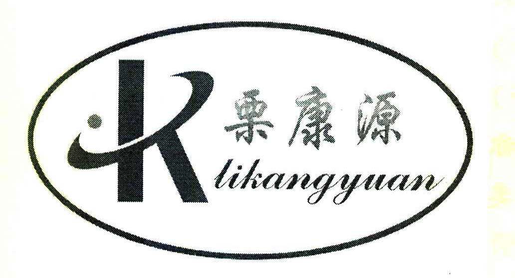 栗康源