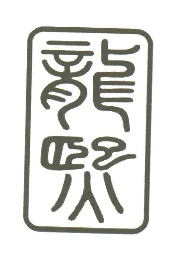 龙熙