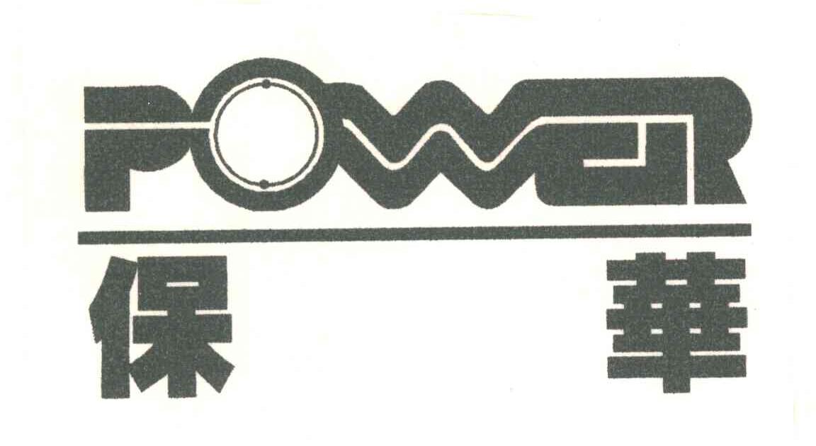 保华
