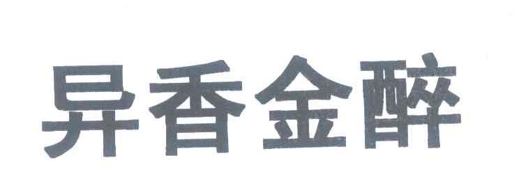 异香金醉