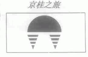 京桂之旅