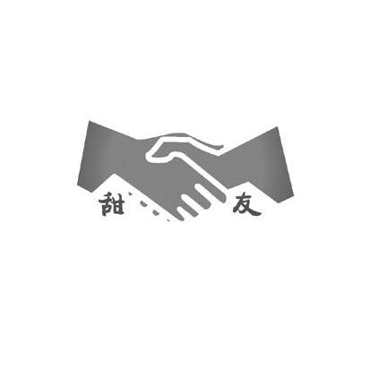 甜友