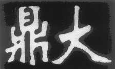 鼎大