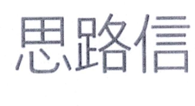 思路信