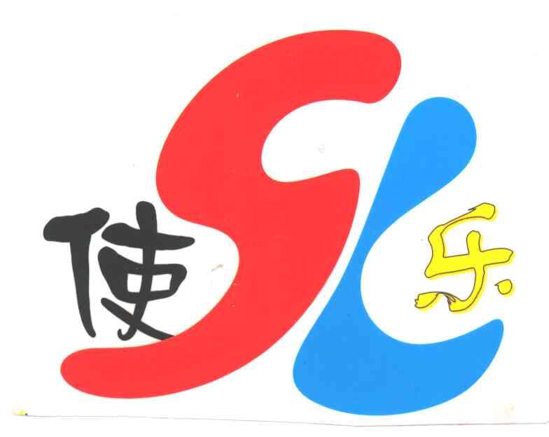 使乐