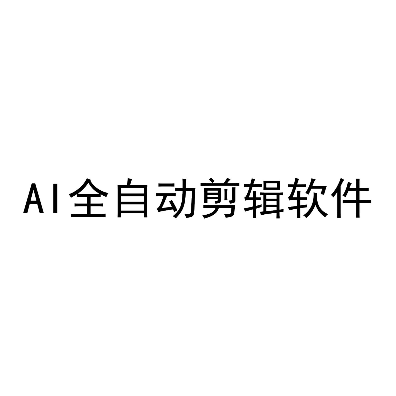 AI 全自动剪辑软件