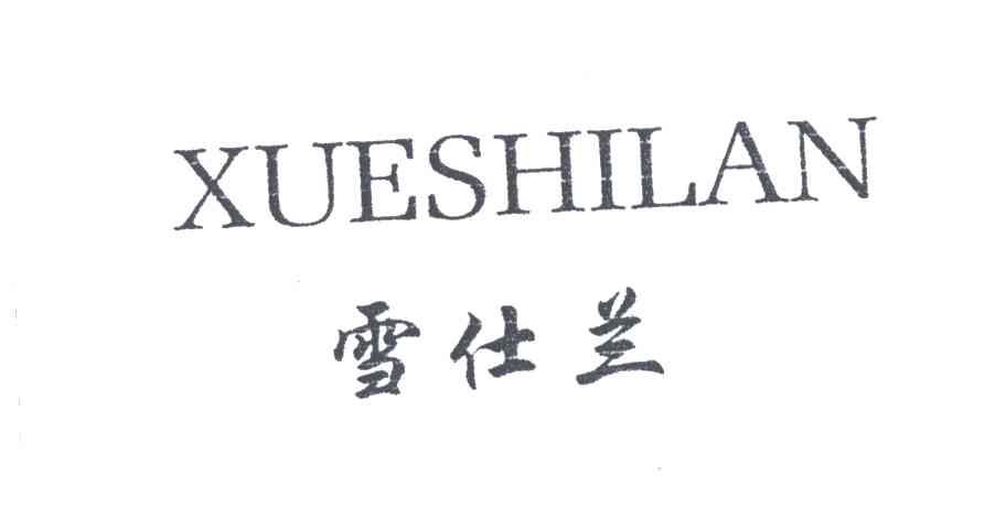 雪仕兰