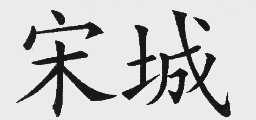 宋城