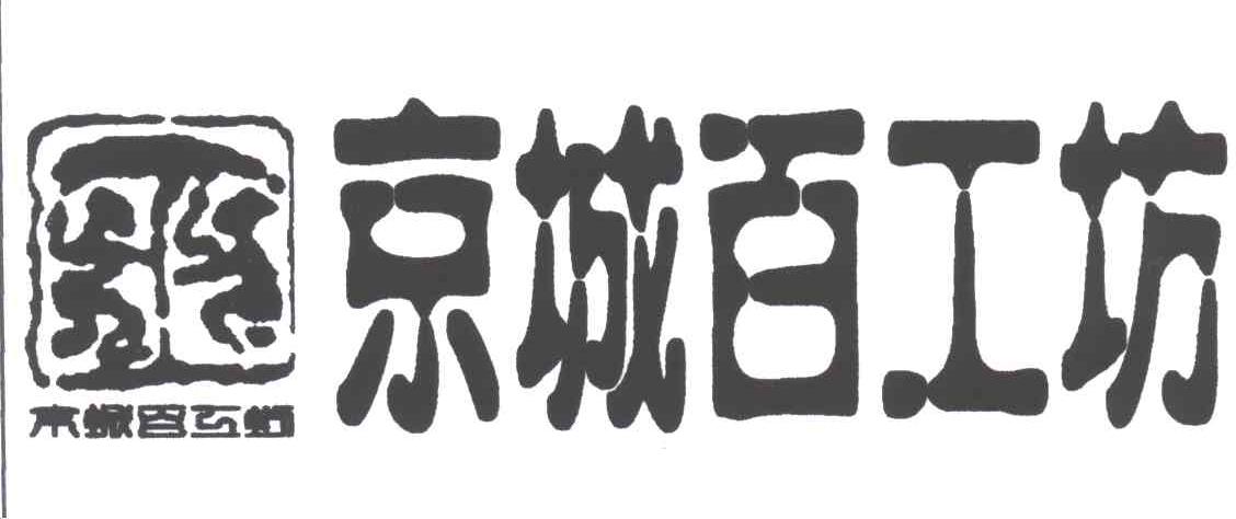 京城百工坊
