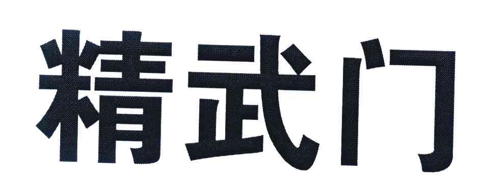精武门