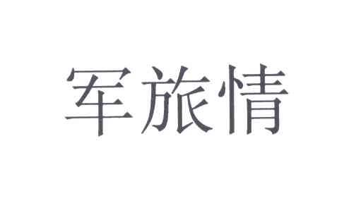 军旅情