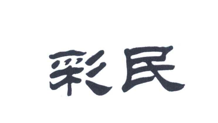 彩民