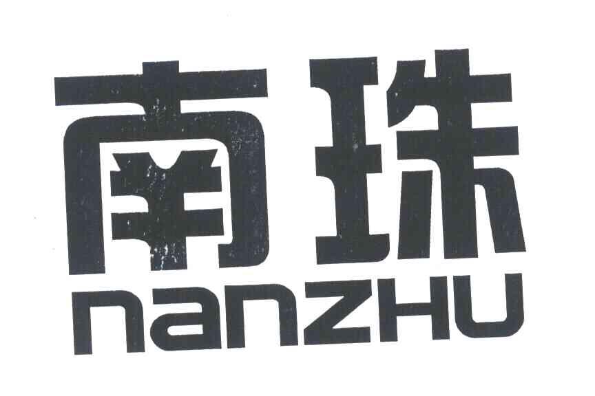 南珠